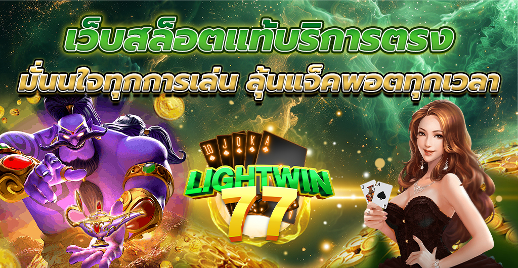 เว็บสล็อตแท้